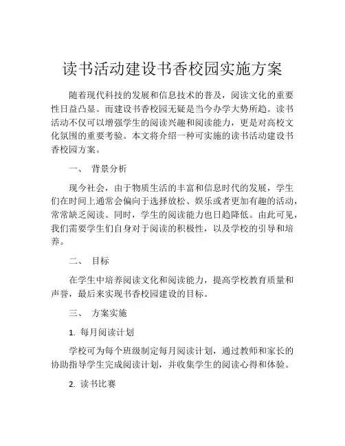 读书活动建设书香校园实施方案