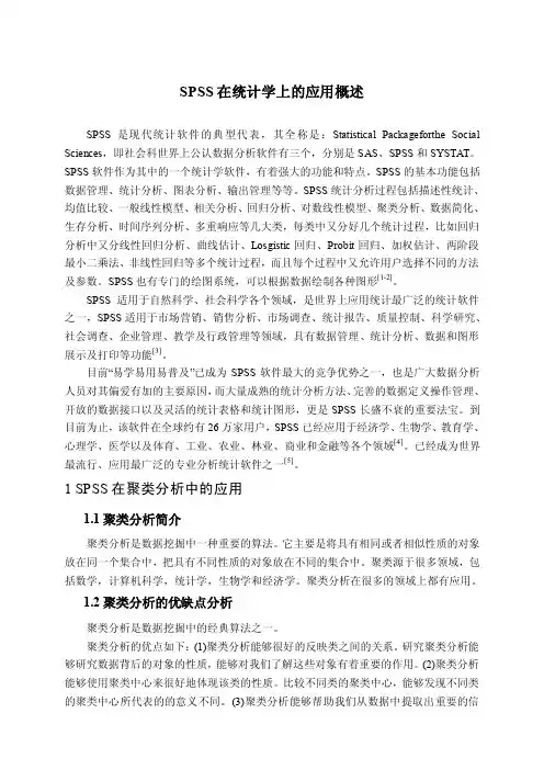 SPSS在统计学上的应用概述