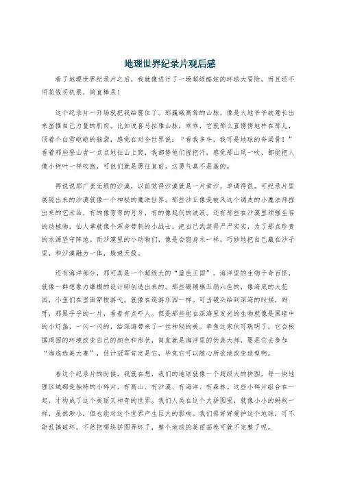 地理世界纪录片观后感