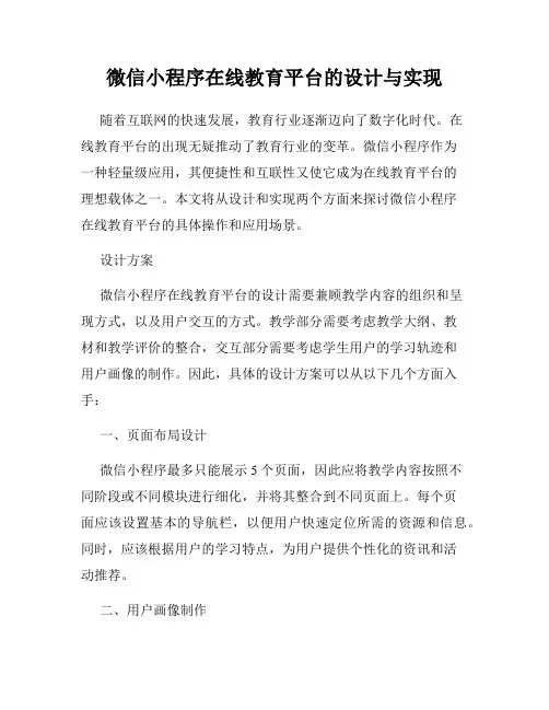 微信小程序在线教育平台的设计与实现