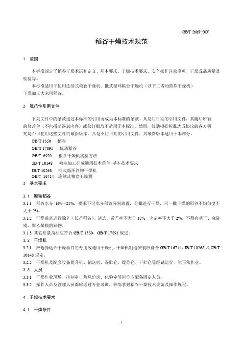 稻谷干燥技术规范