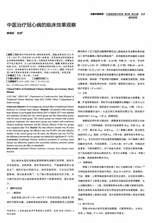 中医治疗冠心病的临床效果观察