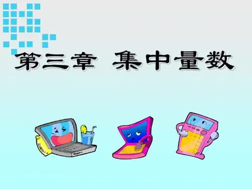 02第三、第四章_集中量数-差异量数解析