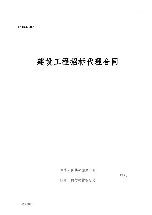 建设工程招标代理合同GF_2005_0215