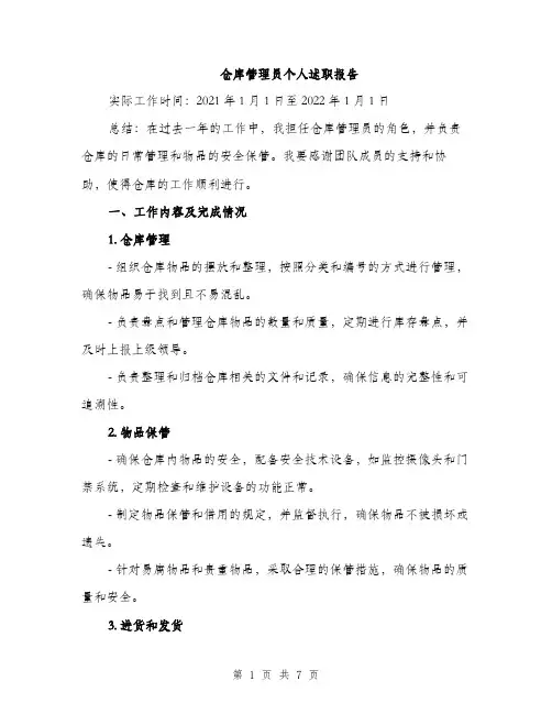 仓库管理员个人述职报告(二篇)