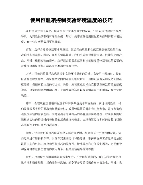 使用恒温箱控制实验环境温度的技巧
