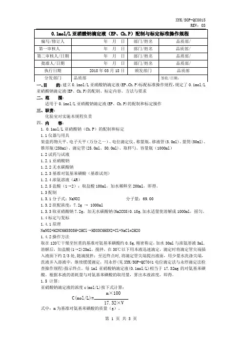 亚硝酸钠滴定液配制与标定标准操作规程(加EP)