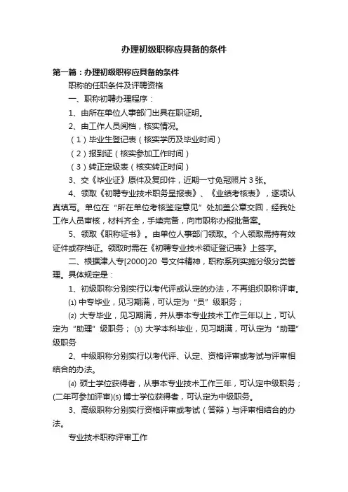 办理初级职称应具备的条件