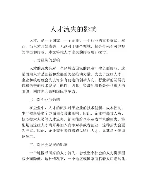 人才流失的影响