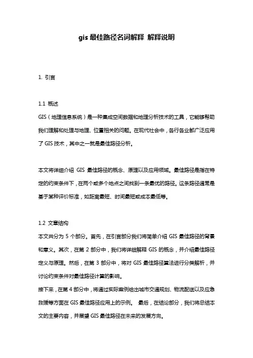 gis最佳路径名词解释_解释说明
