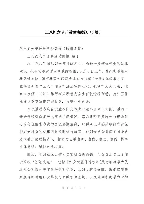 三八妇女节开展活动简报(5篇)