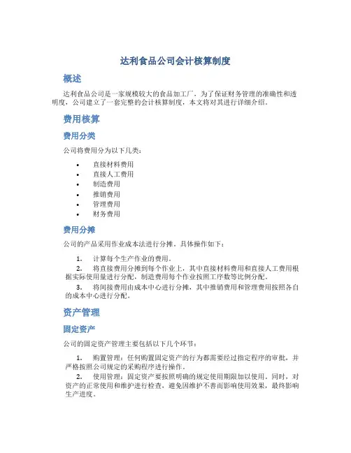 达利食品公司会计核算制度
