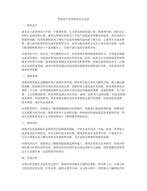 管理会计实务的知识点总结
