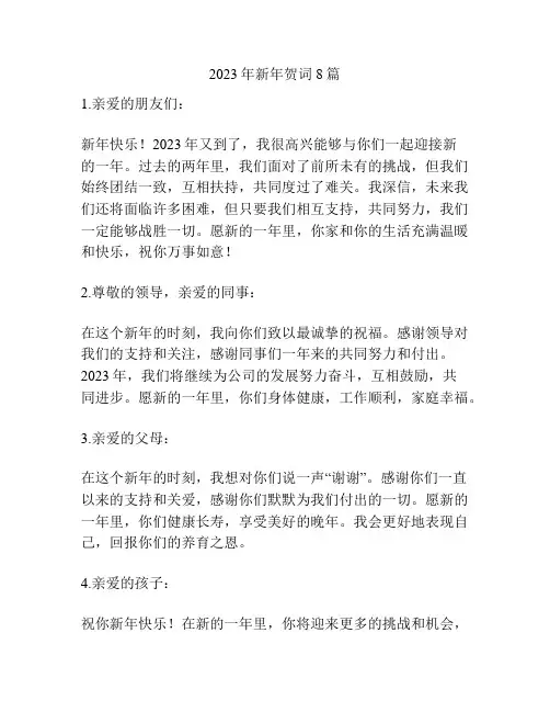 2023年新年贺词8篇