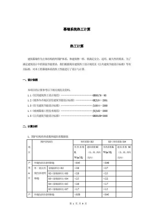 幕墙节能计算书