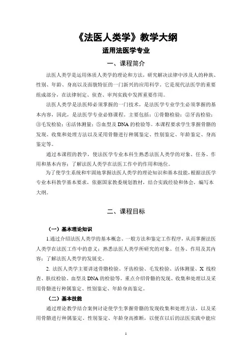 1.法医人类学-法医临床学