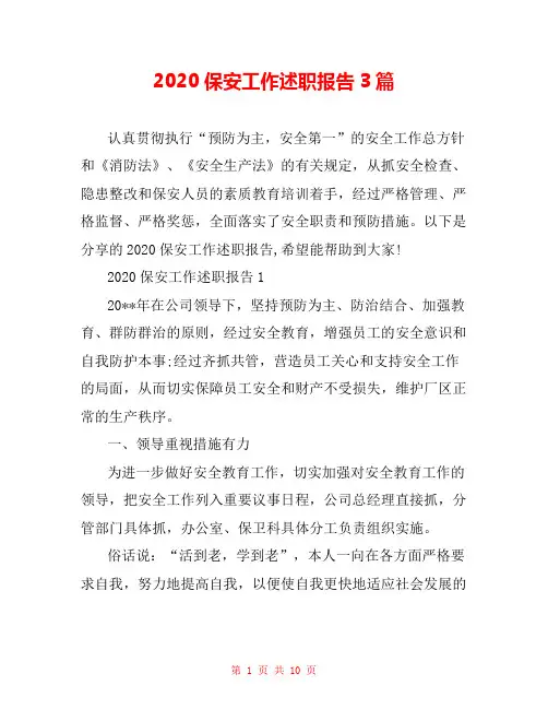 2020保安工作述职报告3篇