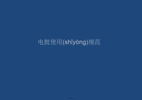 电批使用规范