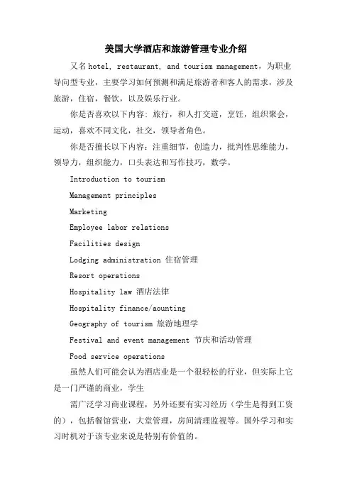 美国大学酒店和旅游管理专业介绍.doc
