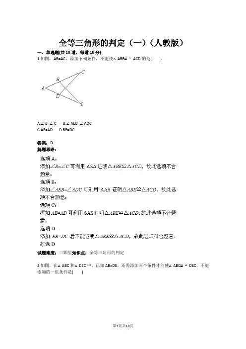 全等三角形的判定(一)(人教版)(含答案)