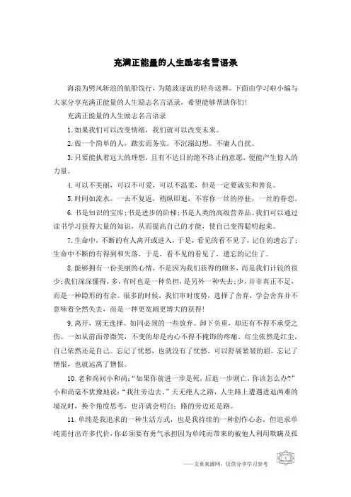 充满正能量的人生励志名言语录