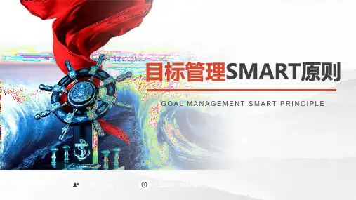 目标管理SMART原则课件PPT