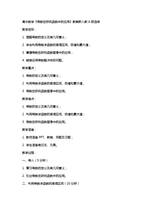 高中数学《导数在研究函数中的应用》教案新人教A版选修