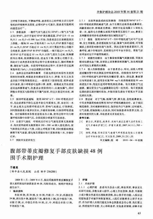 腹部带蒂皮瓣修复手部皮肤缺损48例围手术期护理