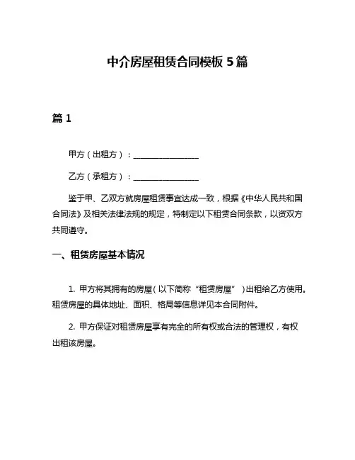 中介房屋租赁合同模板5篇