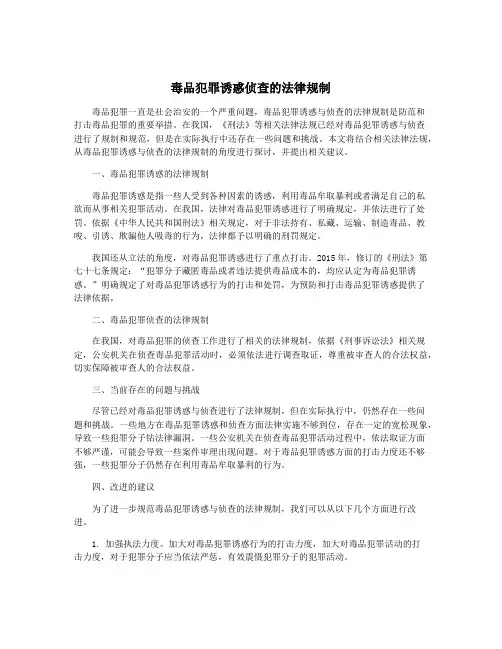 毒品犯罪诱惑侦查的法律规制