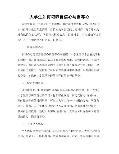 大学生如何培养自信心与自尊心