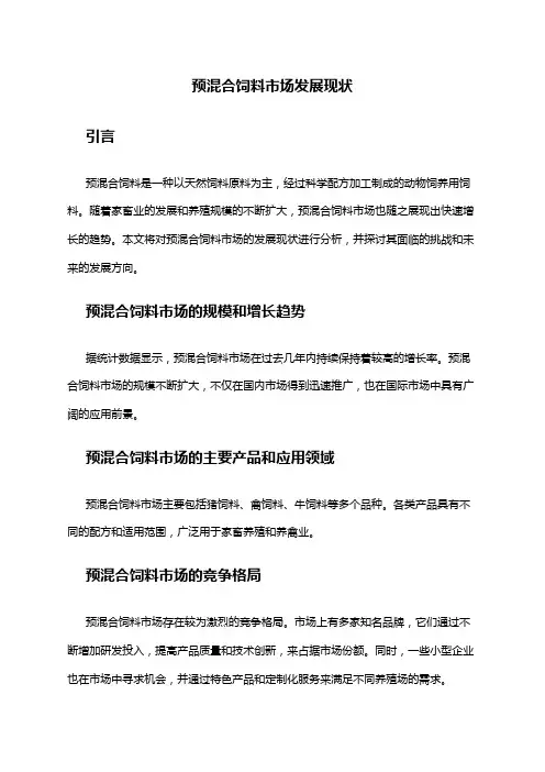 2024年预混合饲料市场发展现状