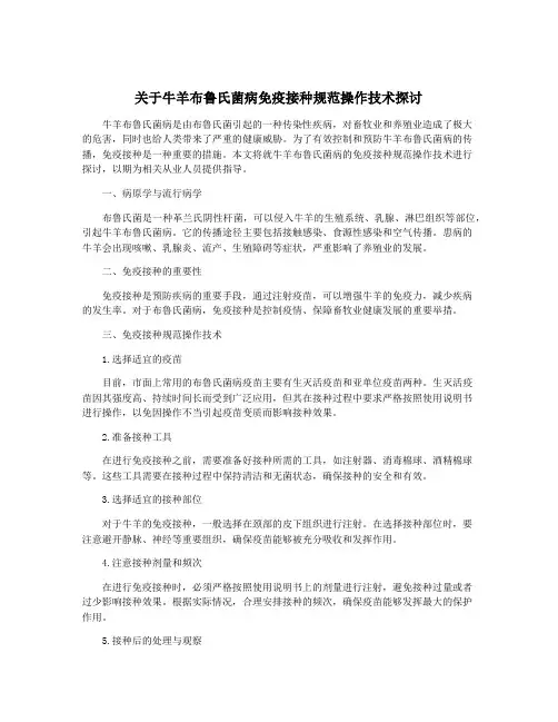 关于牛羊布鲁氏菌病免疫接种规范操作技术探讨