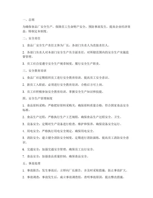 食品厂安全管理制度_完整