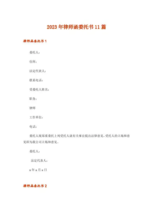 2023年律师函委托书11篇