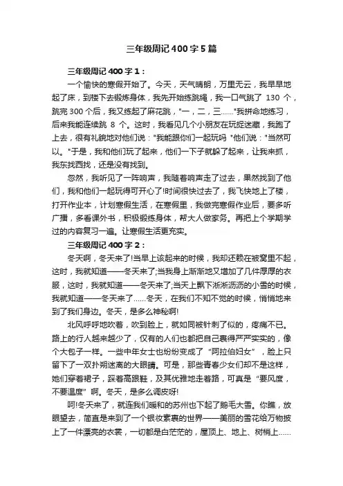 三年级周记400字5篇
