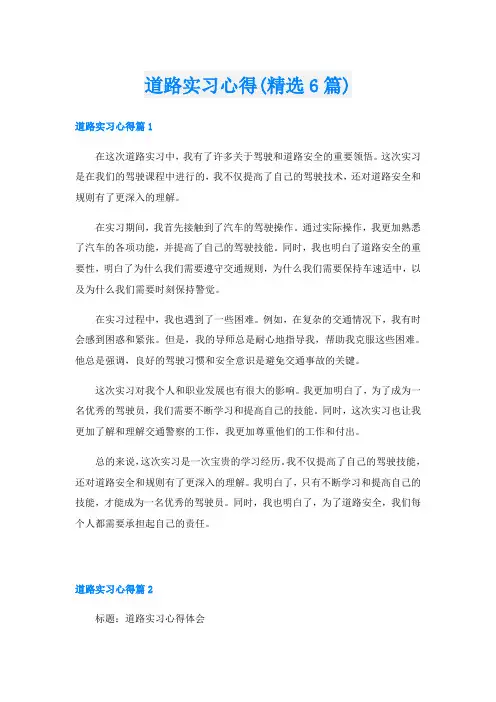 道路实习心得(精选6篇)