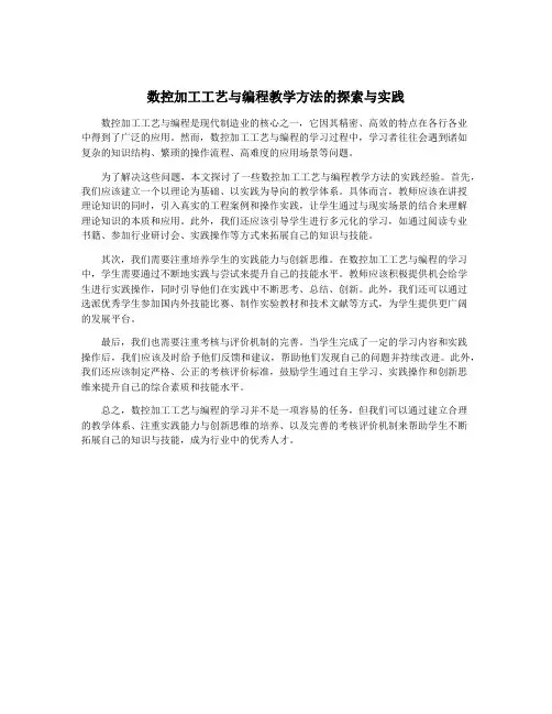 数控加工工艺与编程教学方法的探索与实践