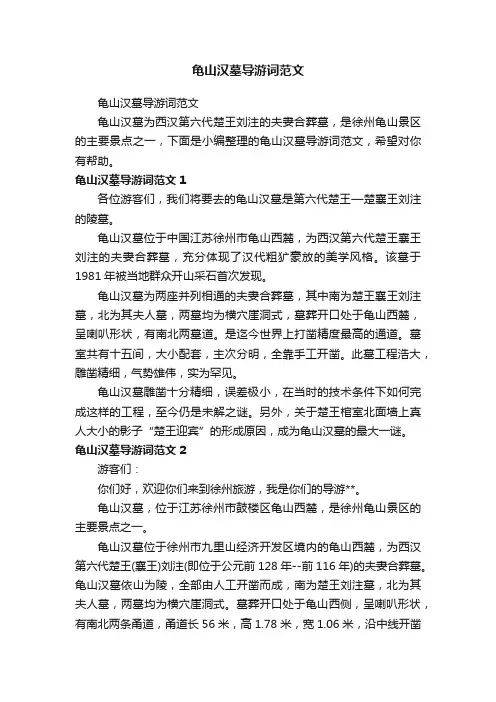 龟山汉墓导游词范文