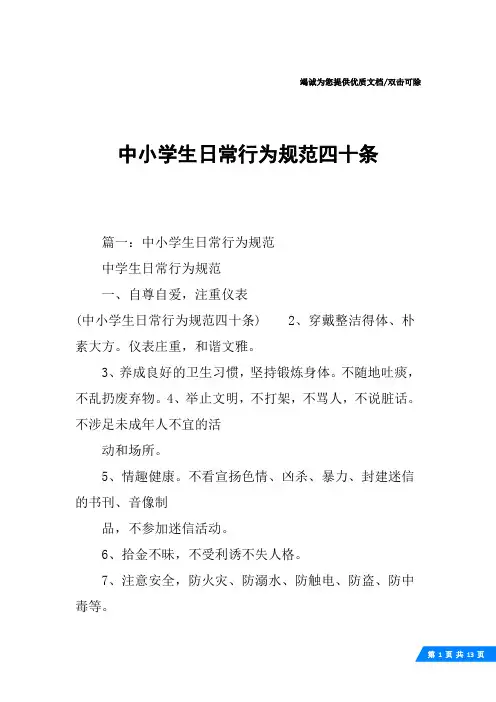 中小学生日常行为规范四十条