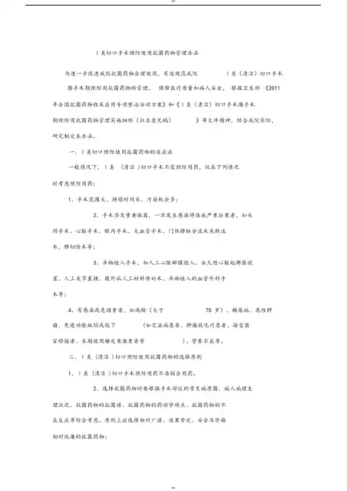一类切口手术预防使用抗菌药物管理办法