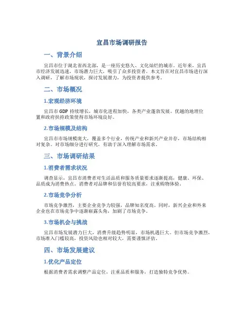 宜昌市场调研报告