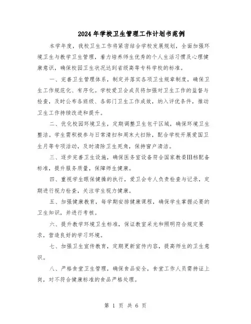 2024年学校卫生管理工作计划书范例（三篇）