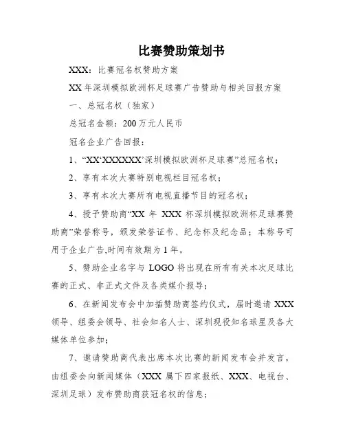 比赛赞助策划书