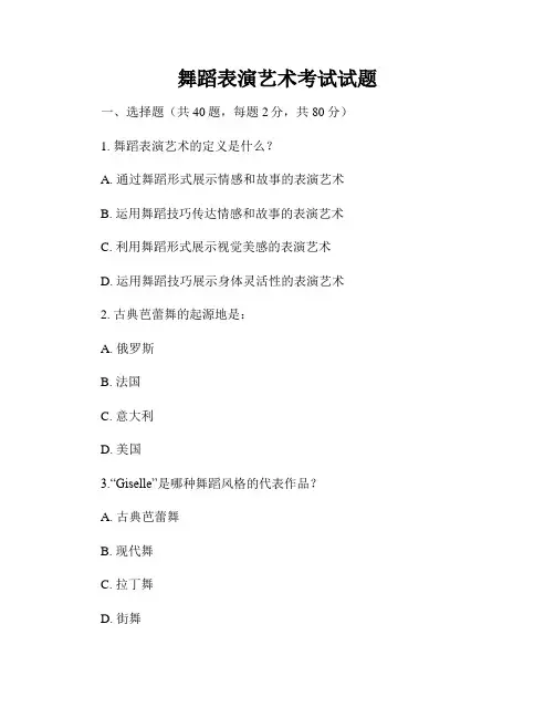 舞蹈表演艺术考试试题