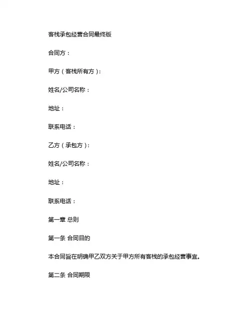 客栈承包经营合同最终版 (2)