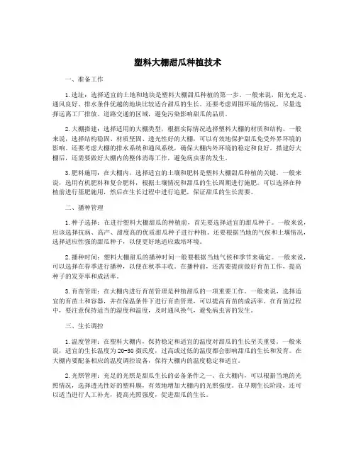 塑料大棚甜瓜种植技术