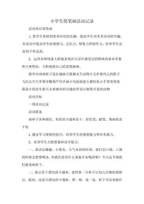小学生简笔画活动记录