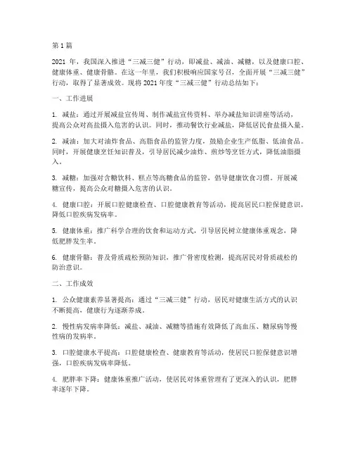 三减三健年度总结(3篇)