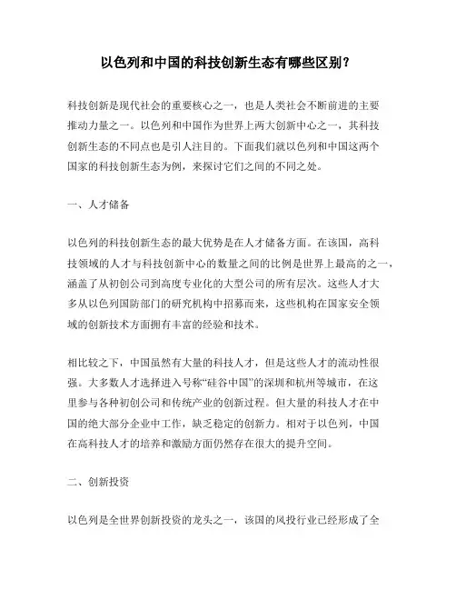 以色列和中国的科技创新生态有哪些区别？